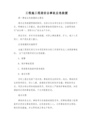 工程施工现场安全事故应急救援