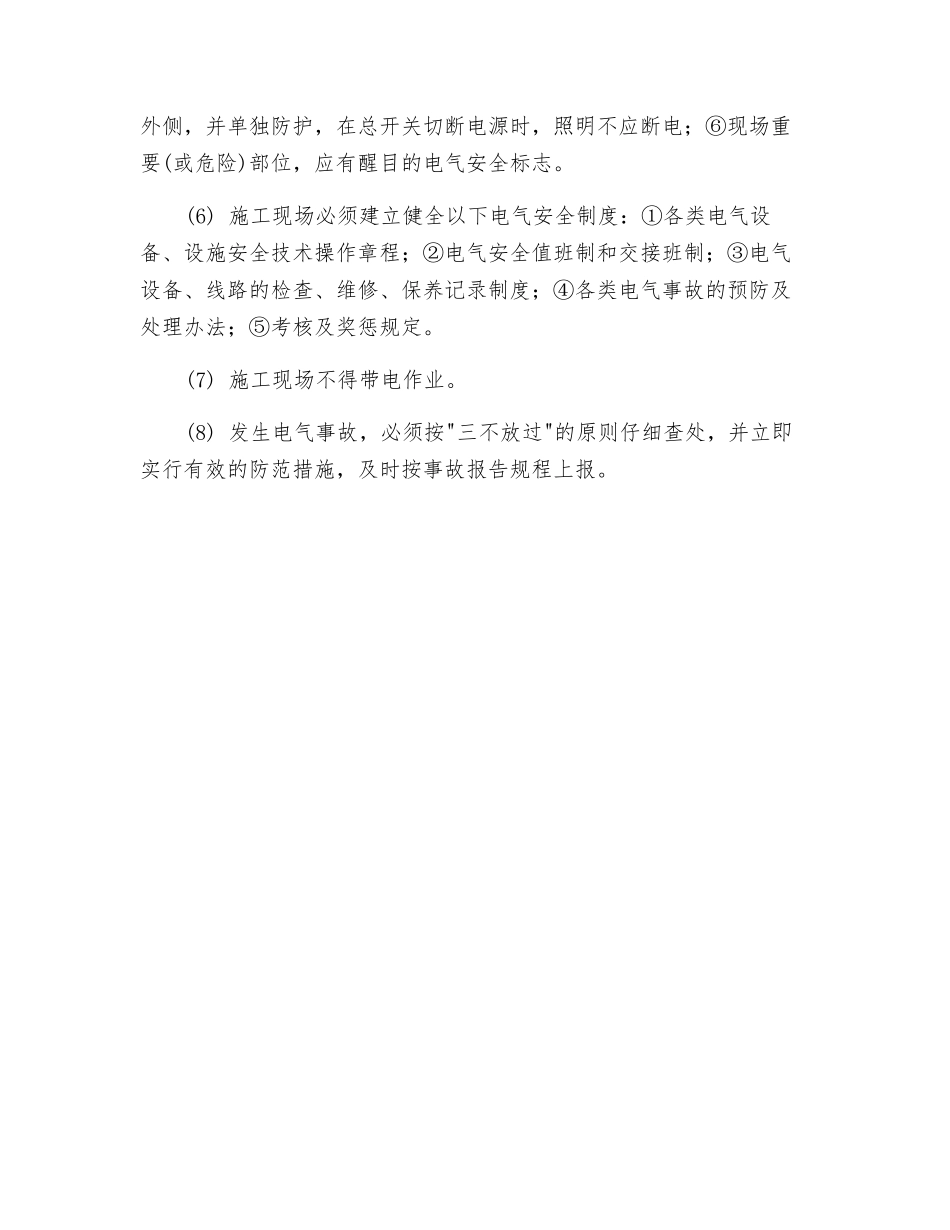 工程施工现场临时用电一般规定_第2页