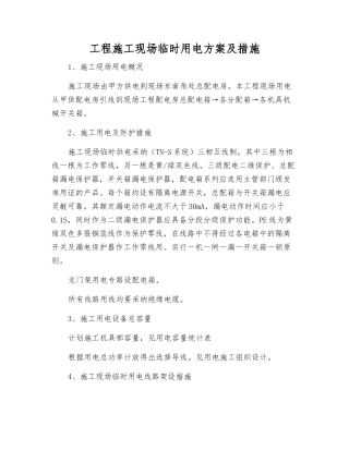 工程施工现场临时用电方案及措施