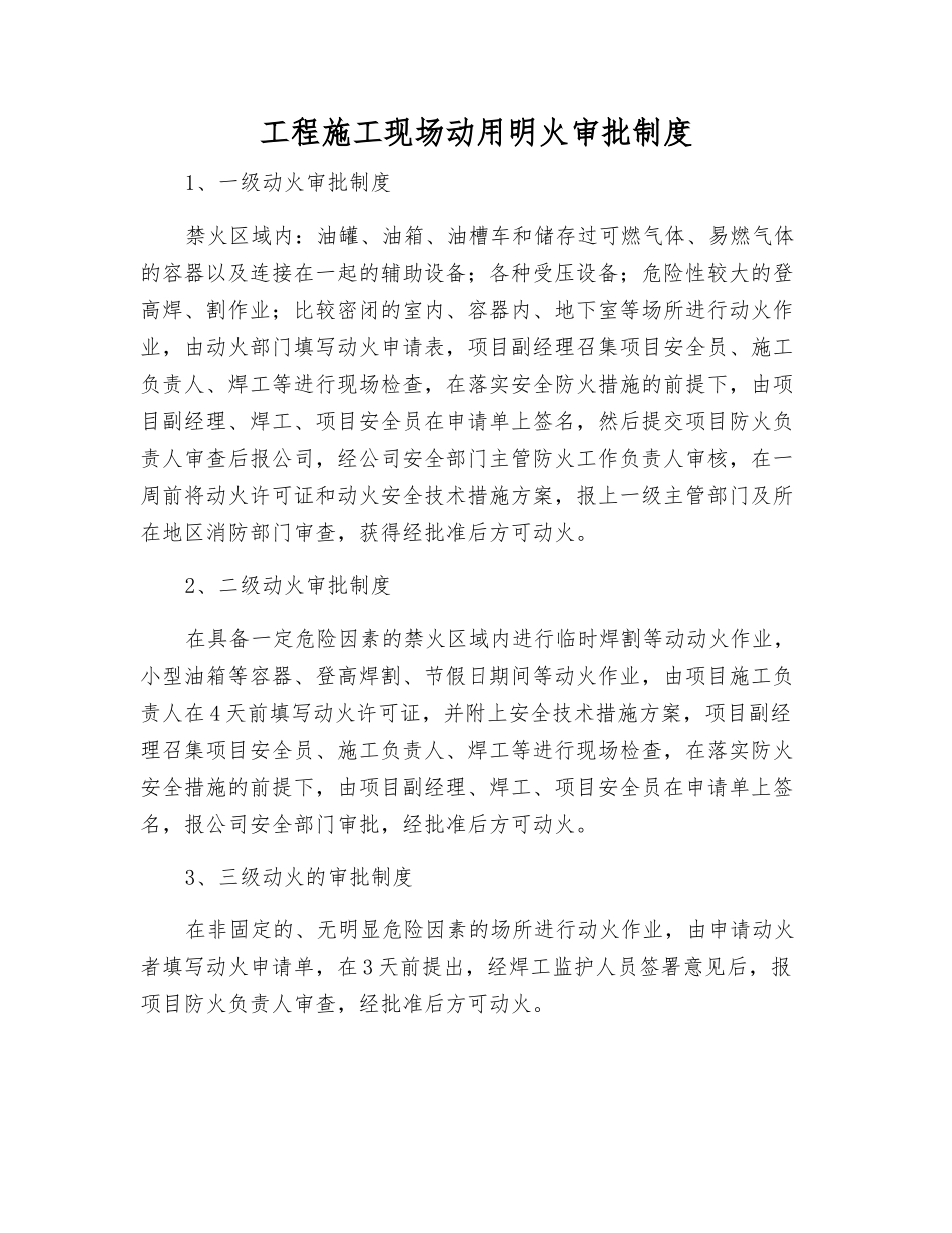 工程施工现场动用明火审批制度_第1页
