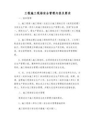 工程施工现场安全管理内容及要求