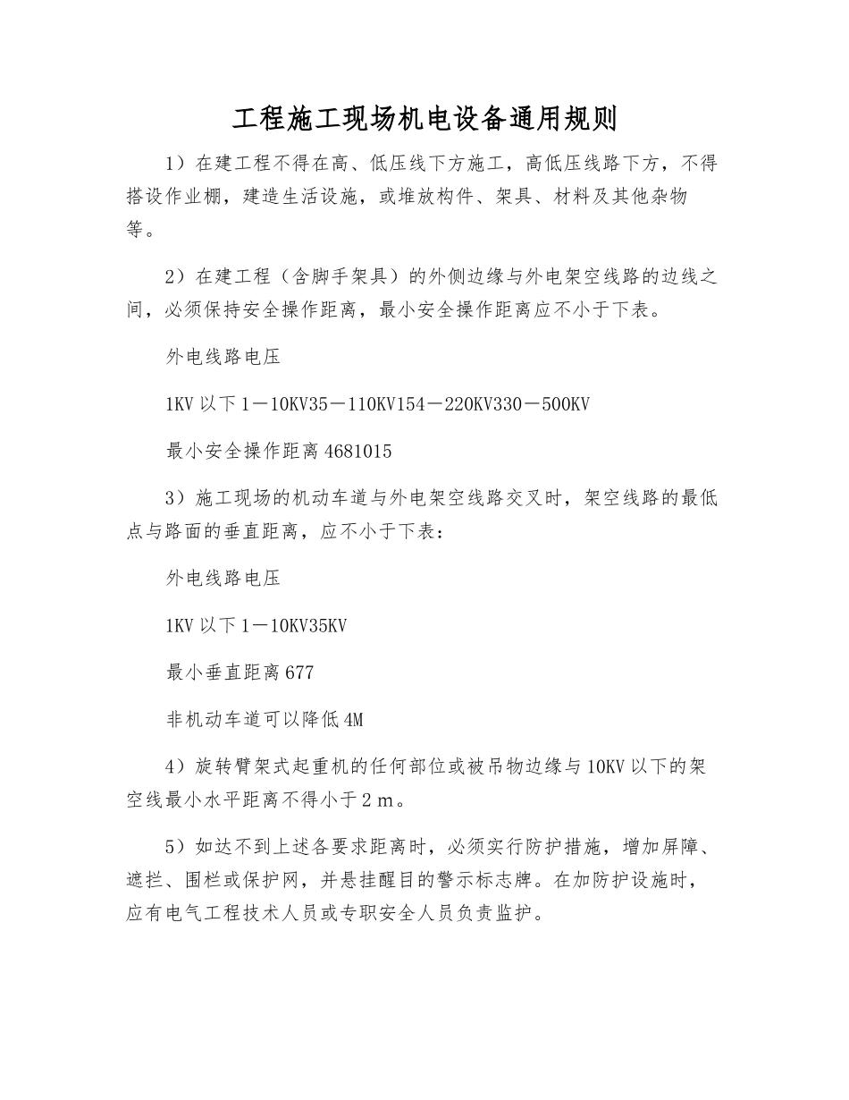 工程施工现场机电设备通用规则_第1页