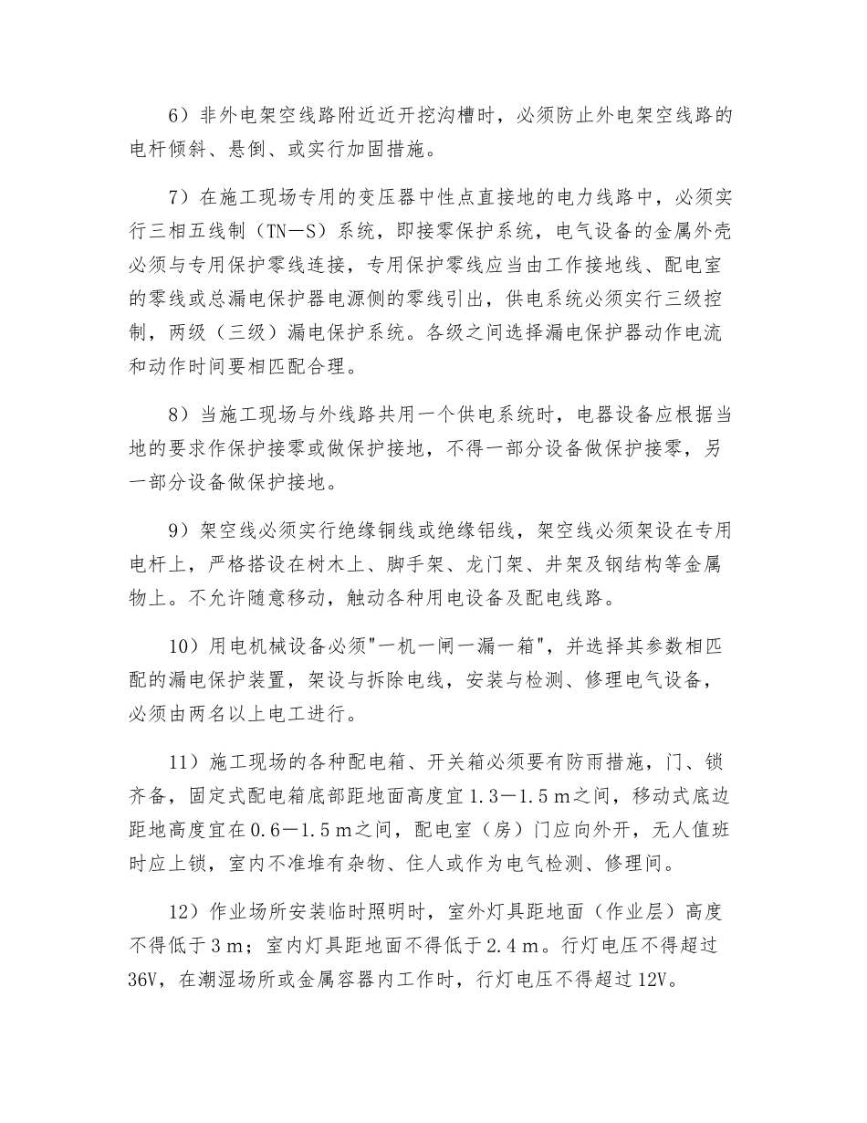 工程施工现场机电设备通用规则_第2页