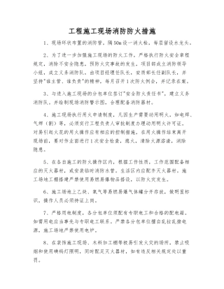 工程施工现场消防防火措施