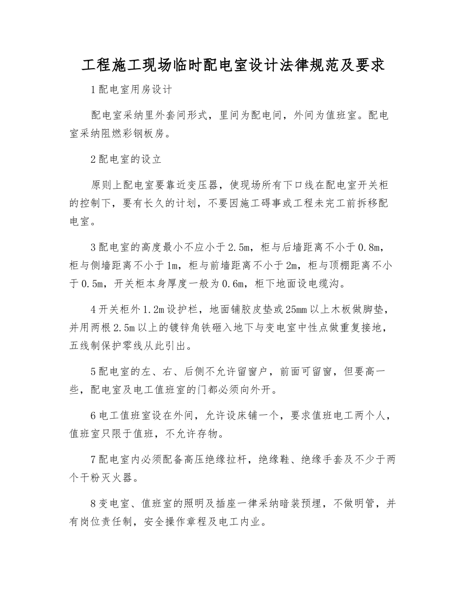 工程施工现场临时配电室设计规范及要求_第1页