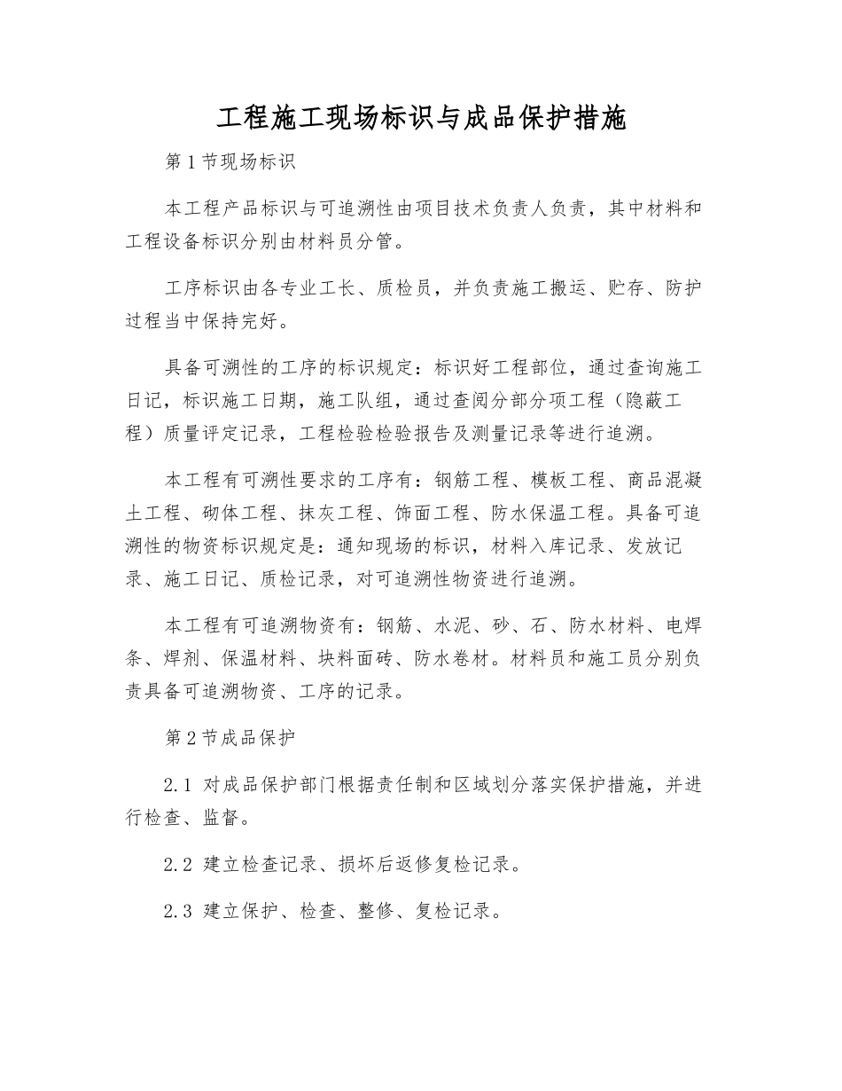 工程施工现场标识与成品保护措施_第1页