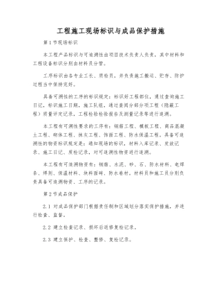 工程施工现场标识与成品保护措施