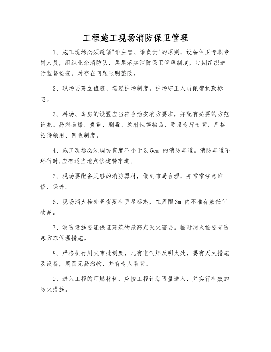 工程施工现场消防保卫管理_第1页
