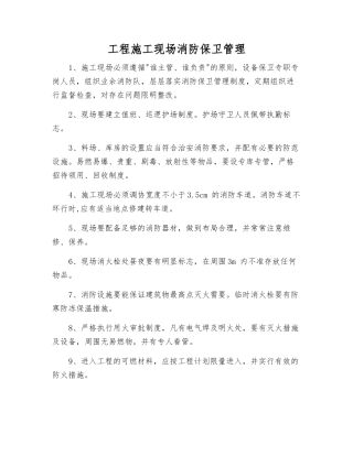 工程施工现场消防保卫管理