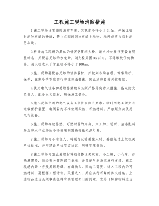 工程施工现场消防措施
