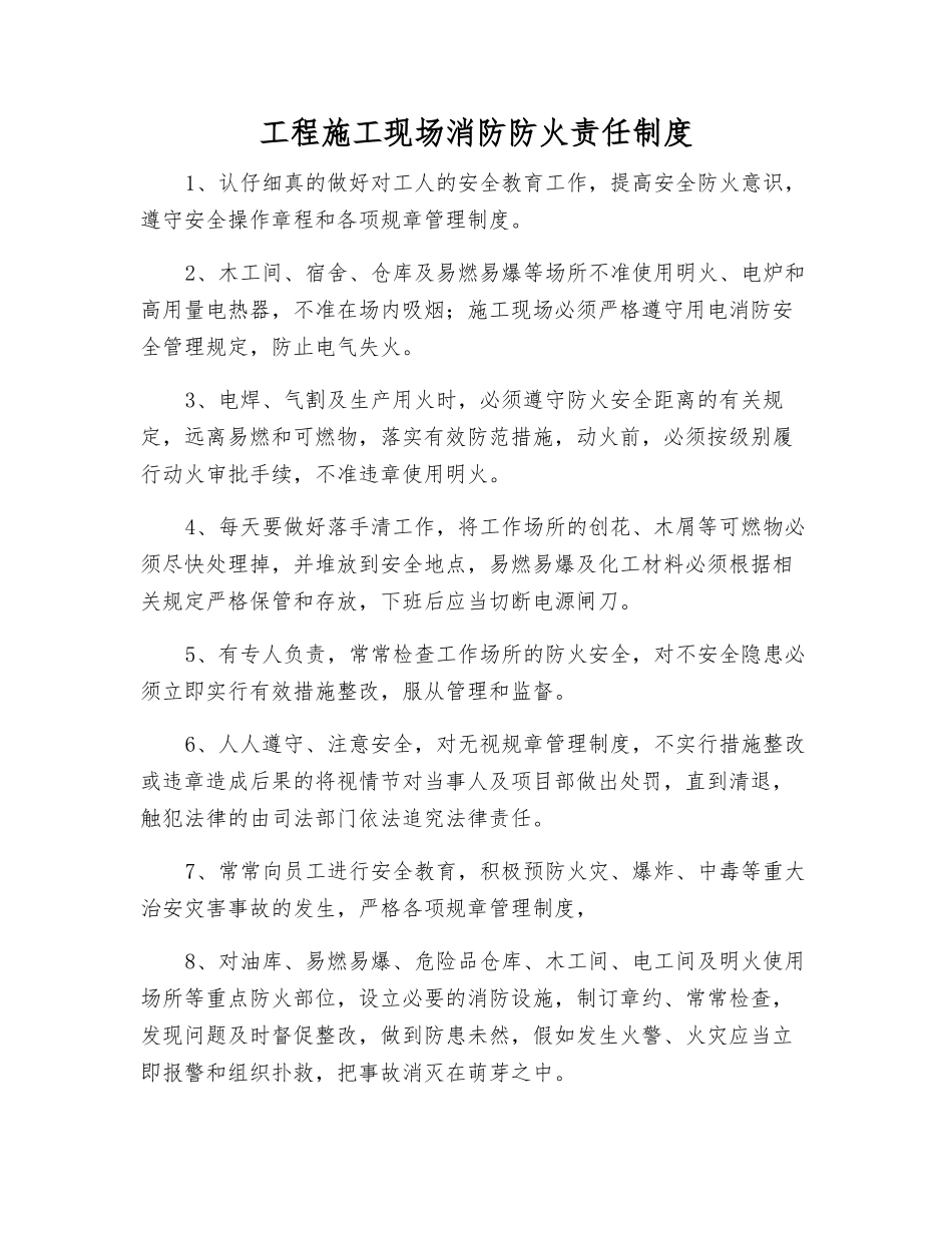 工程施工现场消防防火责任制度_第1页