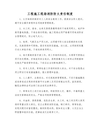 工程施工现场消防防火责任制度