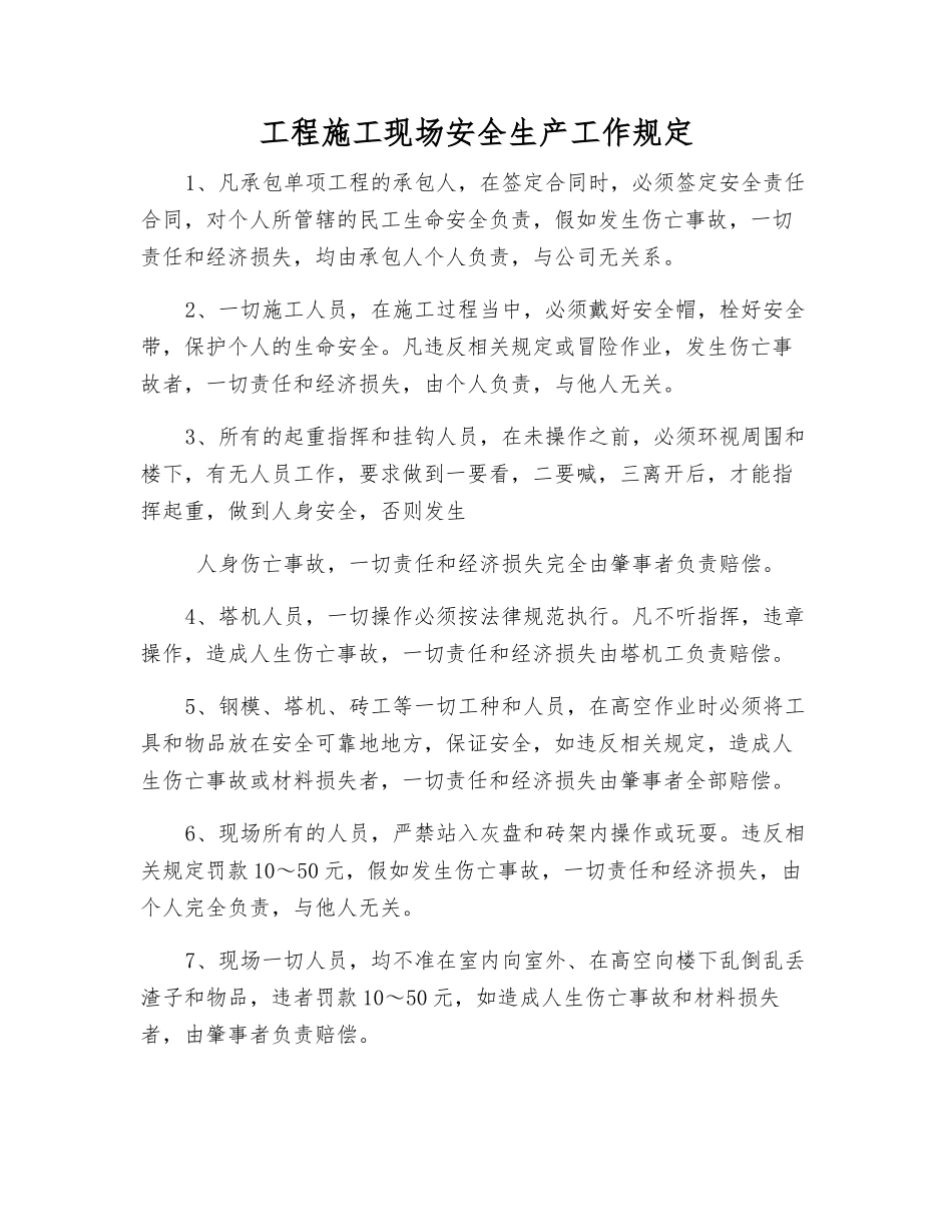 工程施工现场安全生产工作规定_第1页