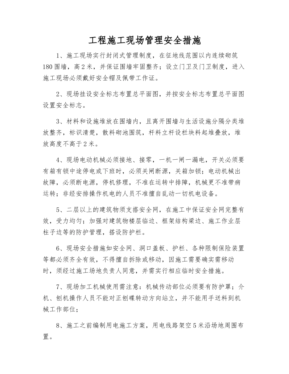 工程施工现场管理安全措施_第1页