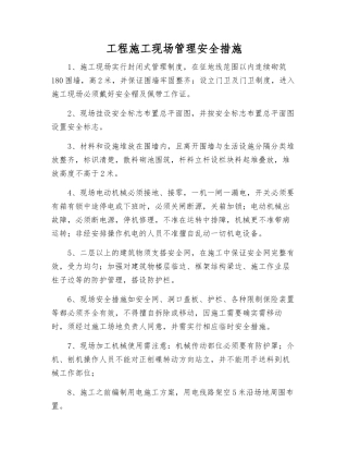 工程施工现场管理安全措施