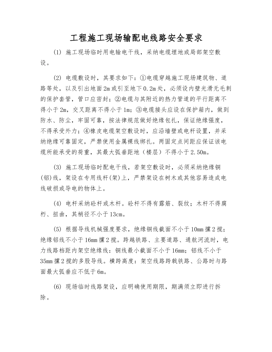 工程施工现场输配电线路安全要求_第1页