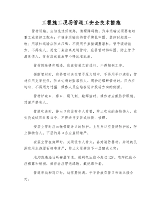 工程施工现场管道工安全技术措施