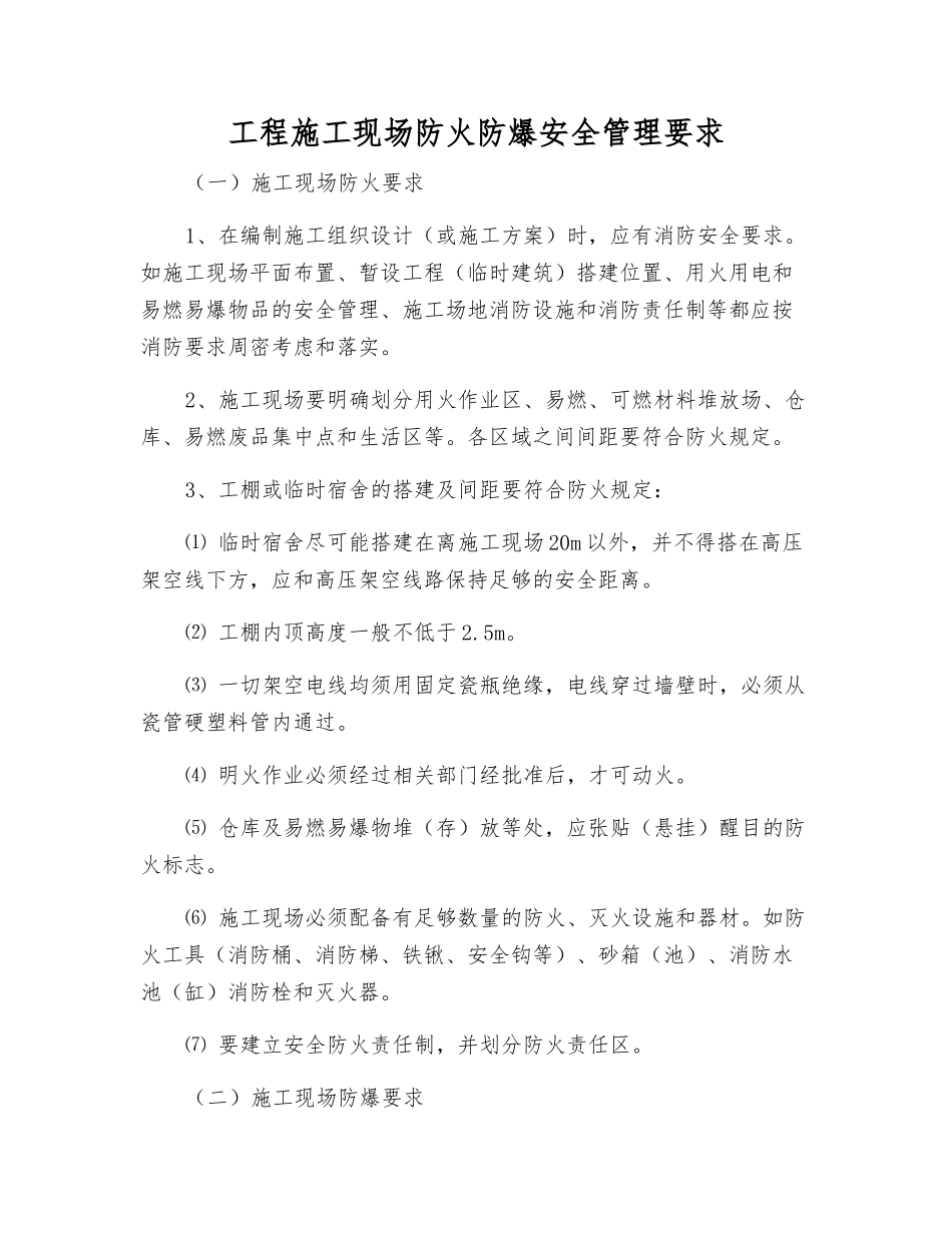 工程施工现场防火防爆安全管理要求_第1页