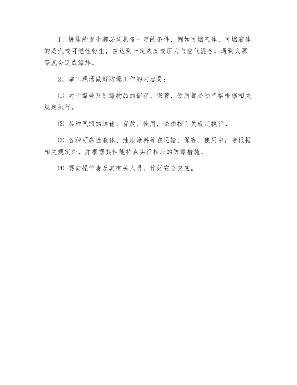 工程施工现场防火防爆安全管理要求_第2页
