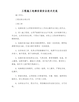 工程施工电梯安装安全技术交底