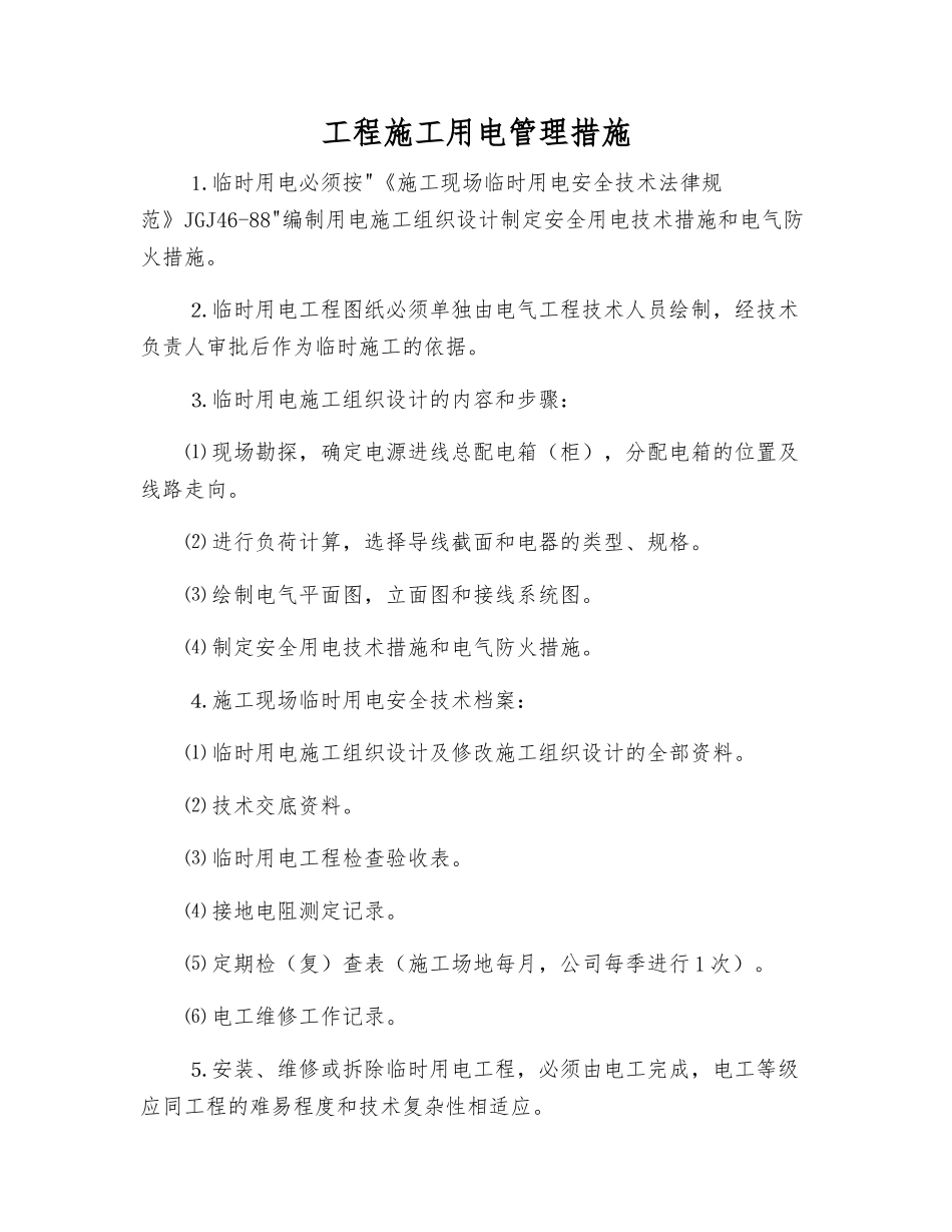 工程施工用电管理措施_第1页