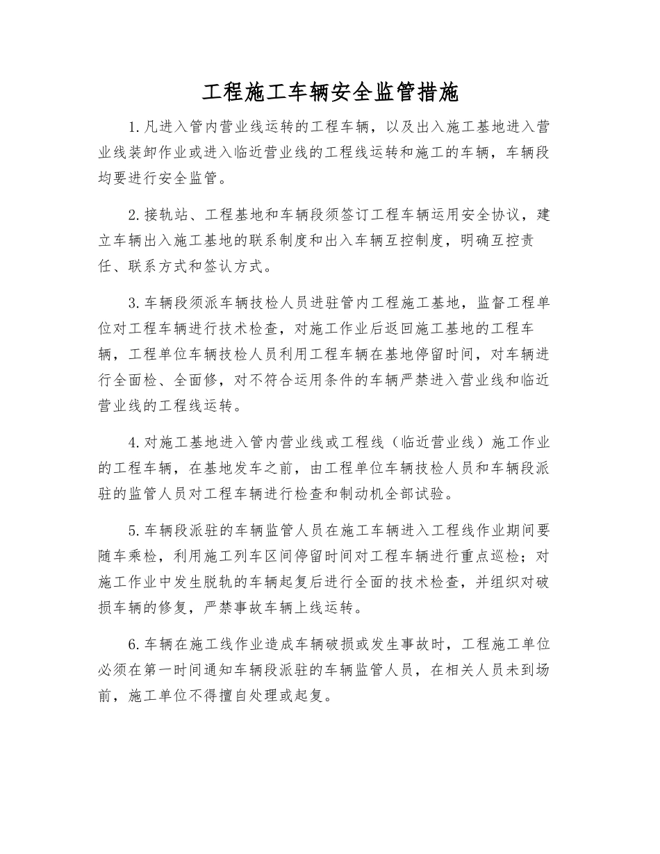 工程施工车辆安全监管措施_第1页