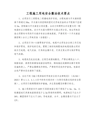 工程施工用电安全整治技术要点