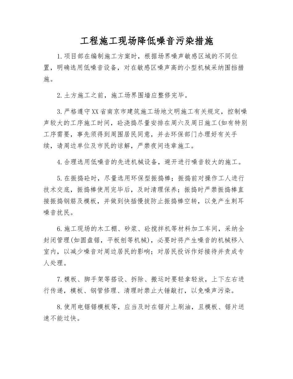 工程施工现场降低噪音污染措施_第1页