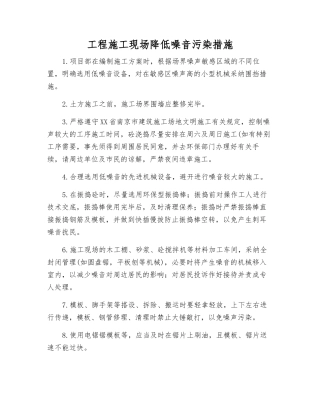 工程施工现场降低噪音污染措施