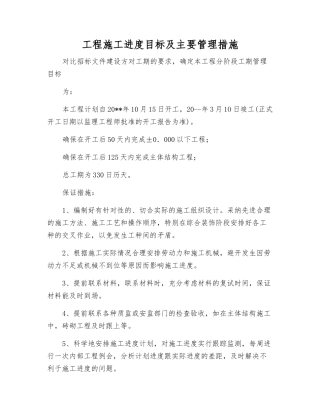 工程施工进度目标及主要管理措施