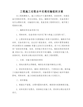 工程施工过程中交通运输组织方案