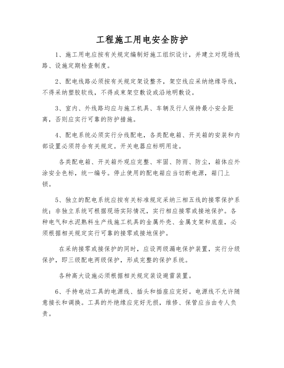 工程施工用电安全防护_第1页