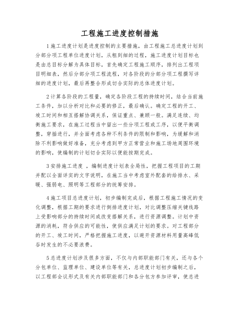 工程施工进度控制措施_第1页