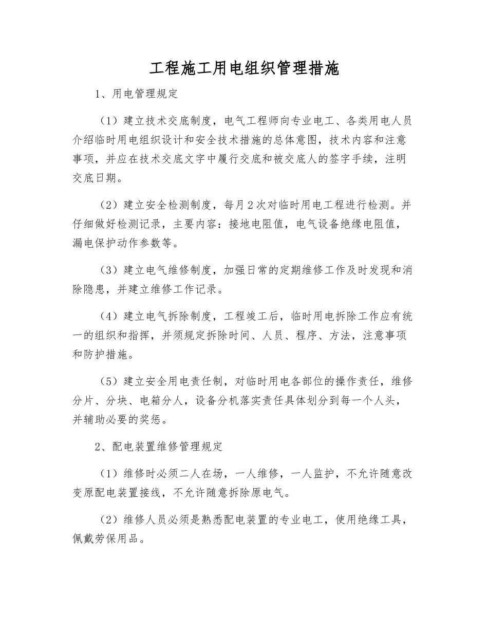 工程施工用电组织管理措施_第1页