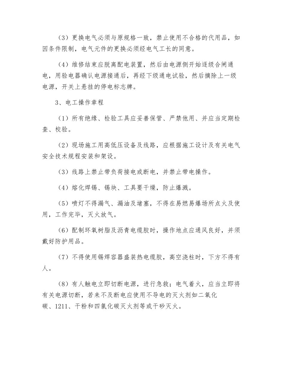 工程施工用电组织管理措施_第2页