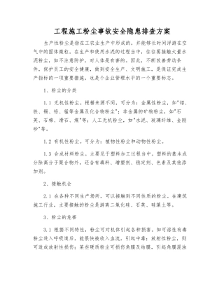 工程施工粉尘事故安全隐患排查方案