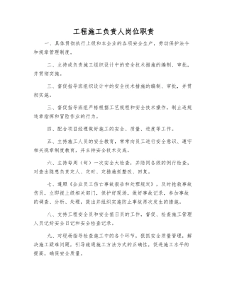 工程施工负责人岗位职责