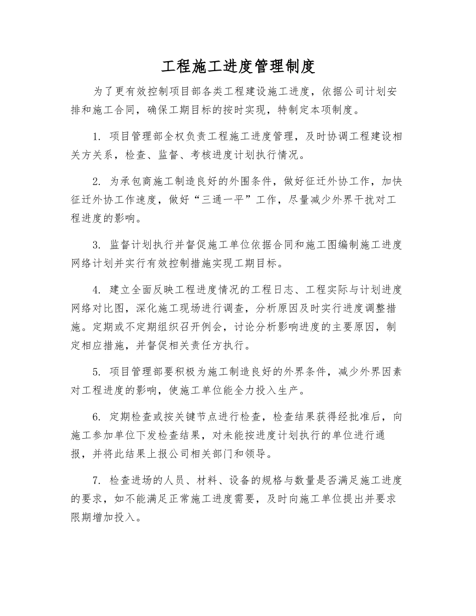 工程施工进度管理制度_第1页