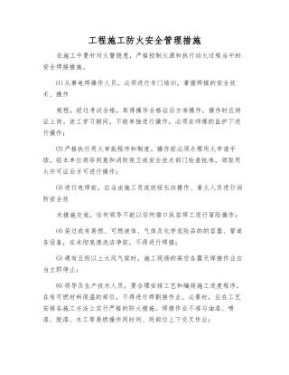 工程施工防火安全管理措施