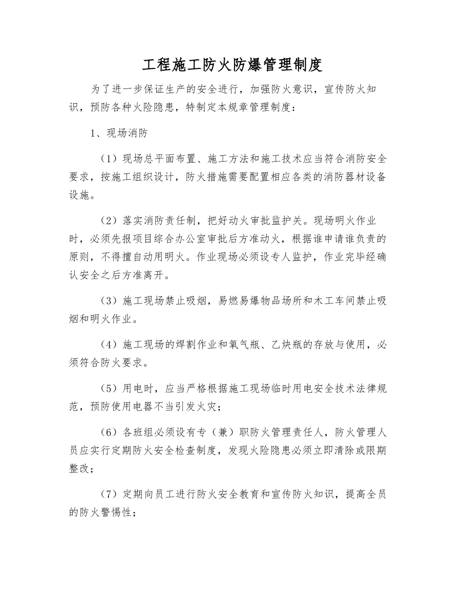 工程施工防火防爆管理制度_第1页