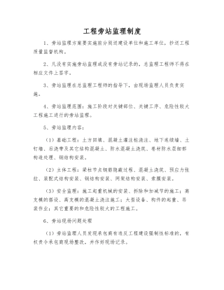 工程旁站监理制度