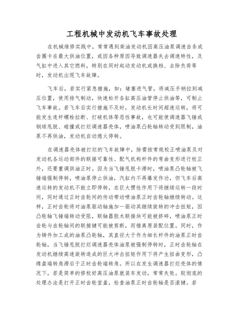 工程机械中发动机飞车事故处理_第1页