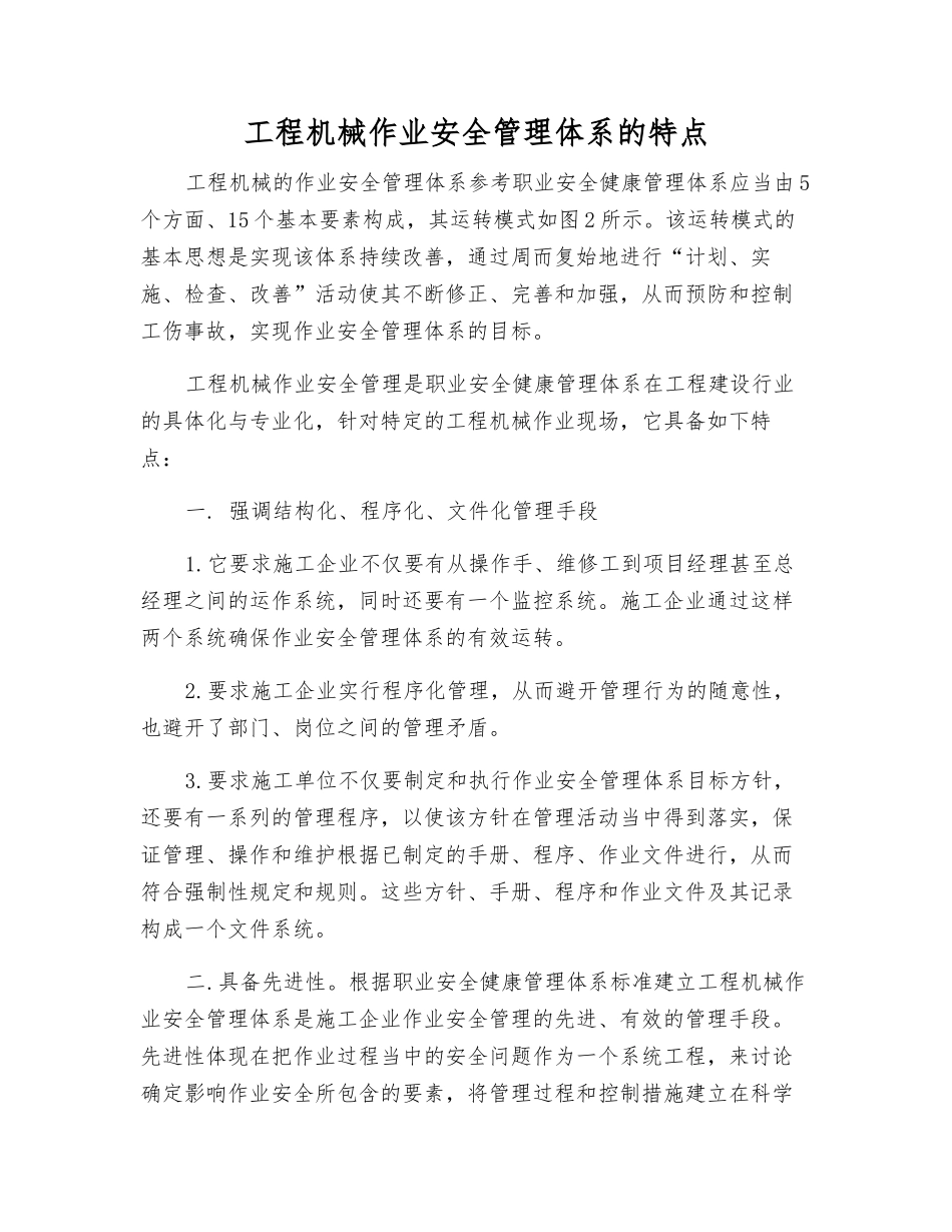 工程机械作业安全管理体系的特点_第1页