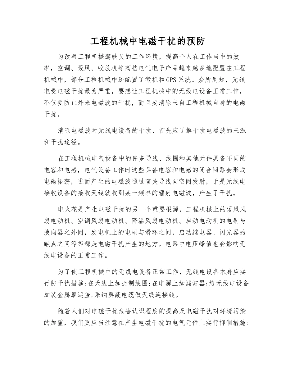 工程机械中电磁干扰的预防_第1页