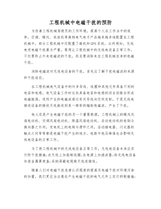 工程机械中电磁干扰的预防