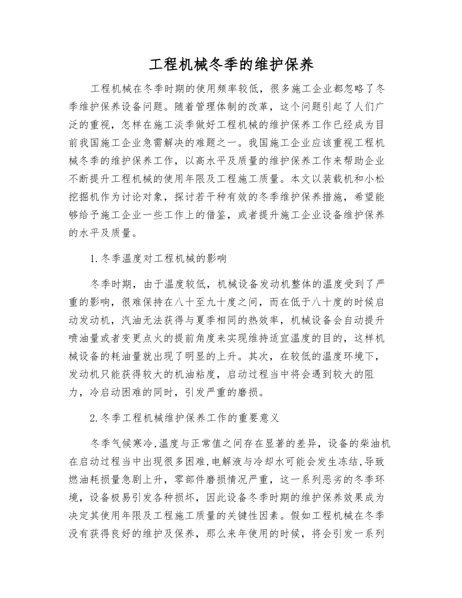 工程机械冬季的维护保养_第1页
