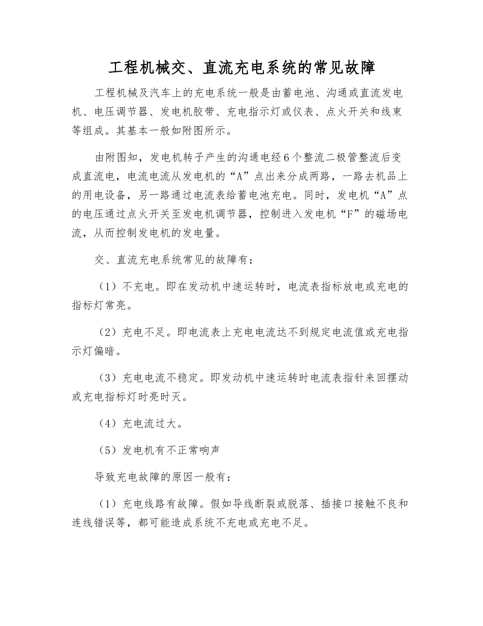 工程机械交、直流充电系统的常见故障_第1页