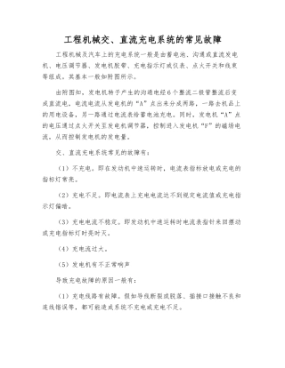工程机械交、直流充电系统的常见故障
