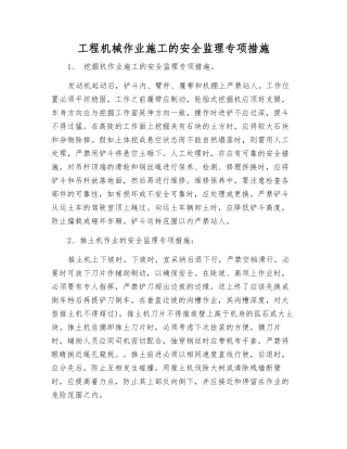 工程机械作业施工的安全监理专项措施