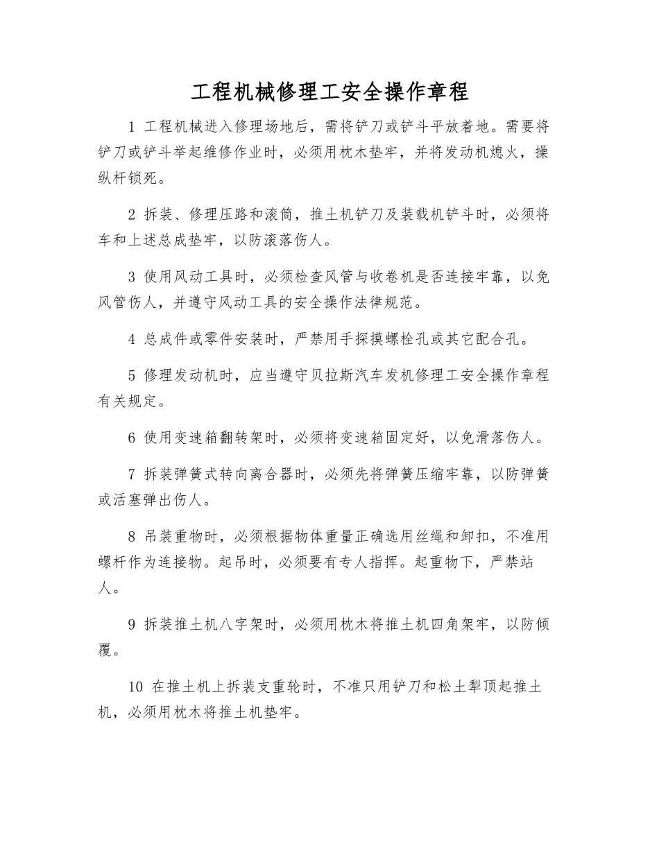工程机械修理工安全操作规程_第1页